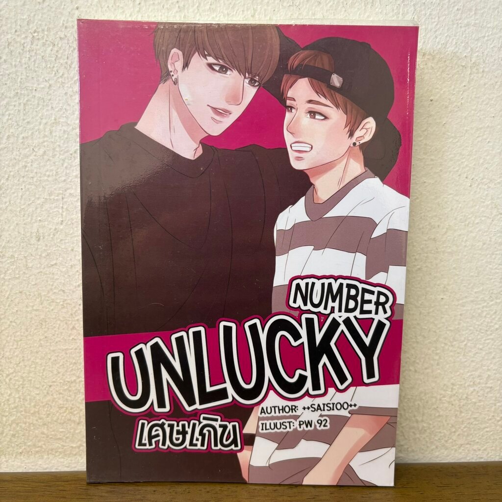 [YAOI] UNLUCKY NUMBER เศษเกิน ... ++saisioo++ (มือสอง) นิยายวาย