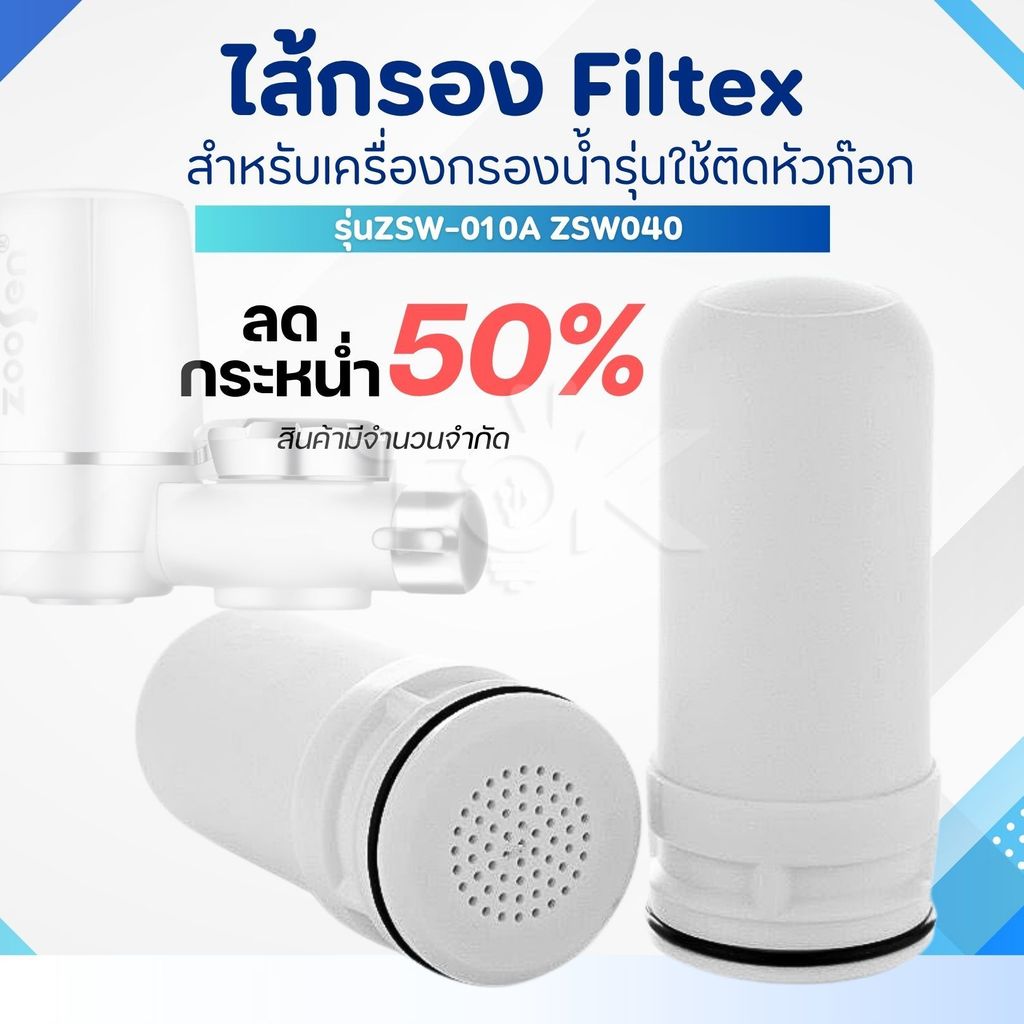 ส่งด่วน ไส้กรองน้ำ กรอง 7 ชั้น ไส้กรองเซรามิค สำหรับเครื่องกรองน้ำรุ่น ZSW-010A ZSW040