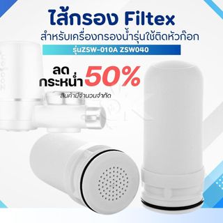 ส่งด่วน ไส้กรองน้ำ กรอง 7 ชั้น ไส้กรองเซรามิค สำหรับเครื่องกรองน้ำรุ่น ZSW-010A ZSW040