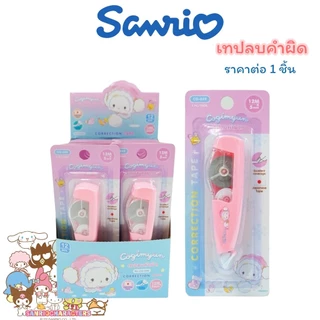 เทปลบคำผิด ลาย Sanrio ซานริโอ้ ลิขสิทธิ์แท้ Kuromi, My Melody, Cinnamoroll, Tabo, Keroro Kuromi, Sumikko