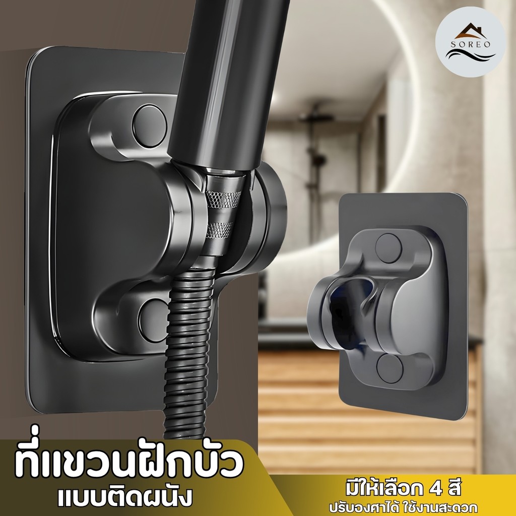 ที่จับฝักบัว ที่แขวนฝักบัว ที่แขวนติดผนัง ติดตั้งง่าย ไม่ต้องเจาะผนัง ปรับระดับองศา