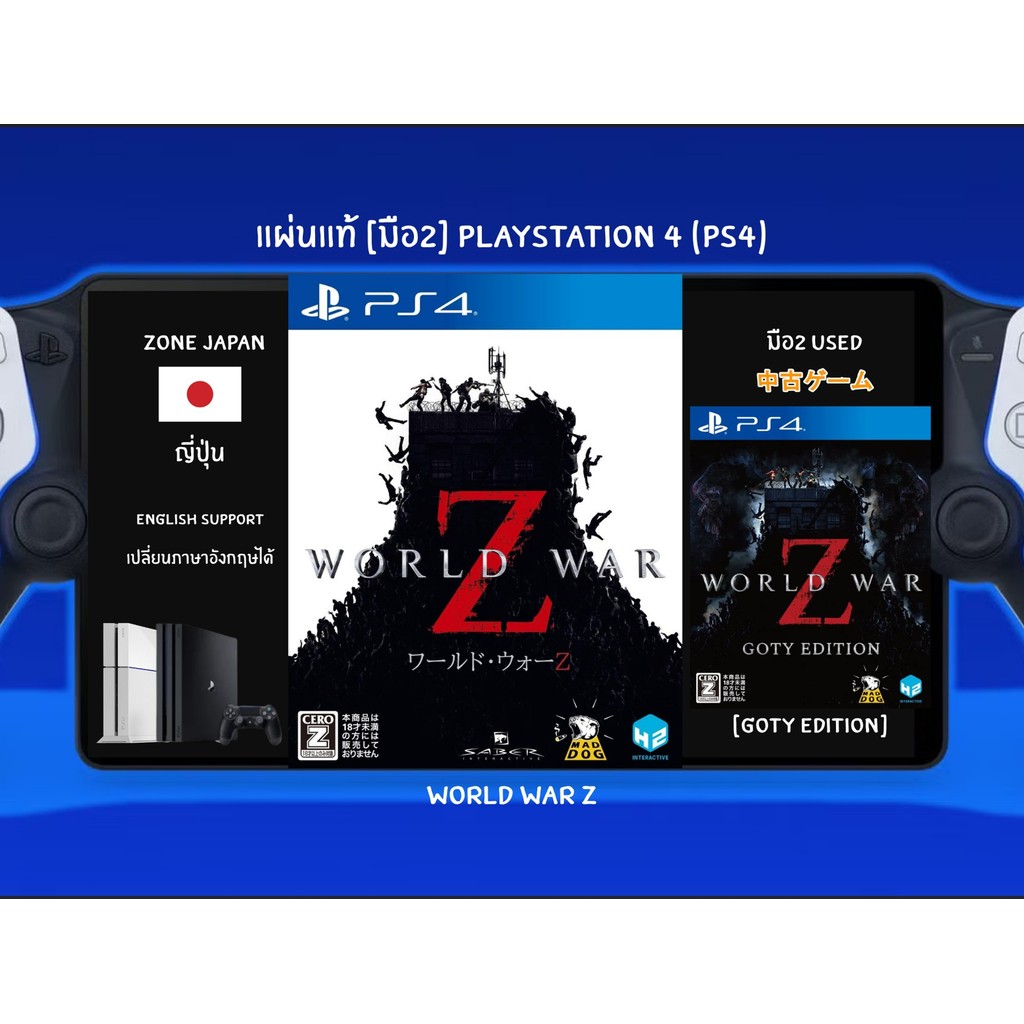 [มือ2][155] แผ่นแท้📀 PS4 World War Z | World War Z [GOTY Edition] | มือ2✌ | Zone2 ญี่ปุ่น 🇯🇵 (เปลี่ย