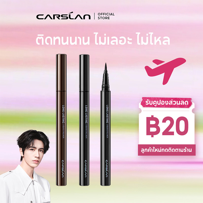 CARSLAN อายไลเนอร์ หัวแปรงขนาด 0.1 มม. หัวแปรงมีความนุ่ม ยืดหยุ่น ติดทนนาน แห้งไว ไม่เลอะเป็นคราบ สีน้ำตาลธรรมชาติ สีดำ