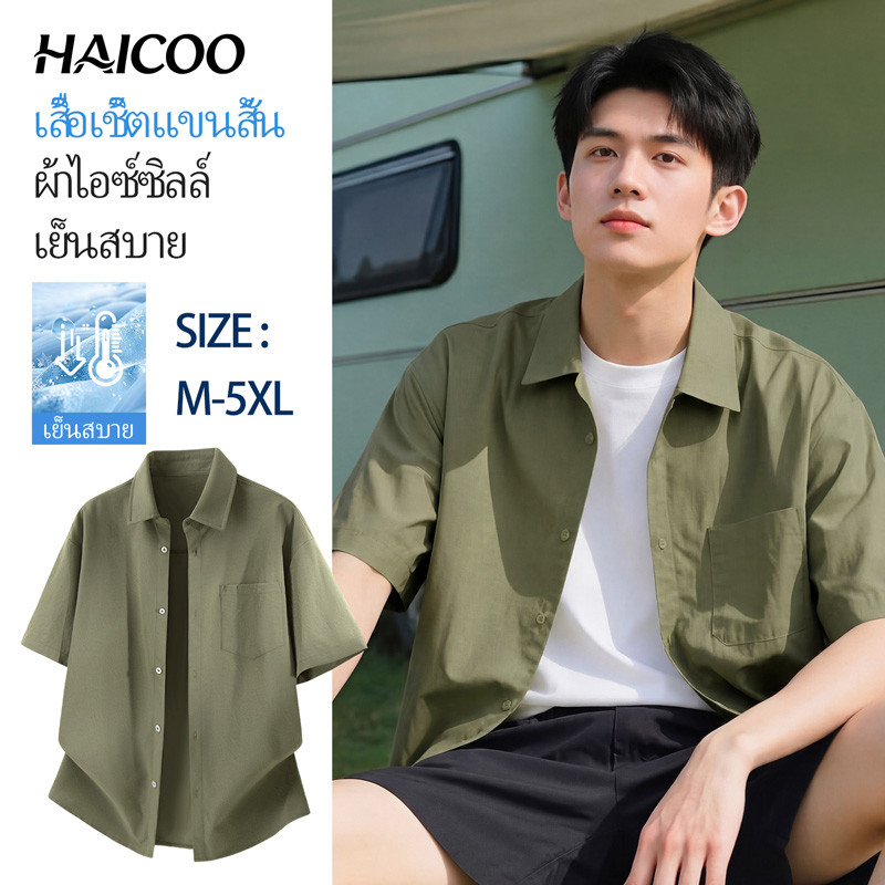 HAICOO เสื้อเชิ้ตผู้ชาย ผ้าไอซ์ซิลค์ สัมผัสเย็น ระบายอากาศ ทรงหลวม สไตล์เกาหลี ใส่ทำงาน เที่ยวชิล