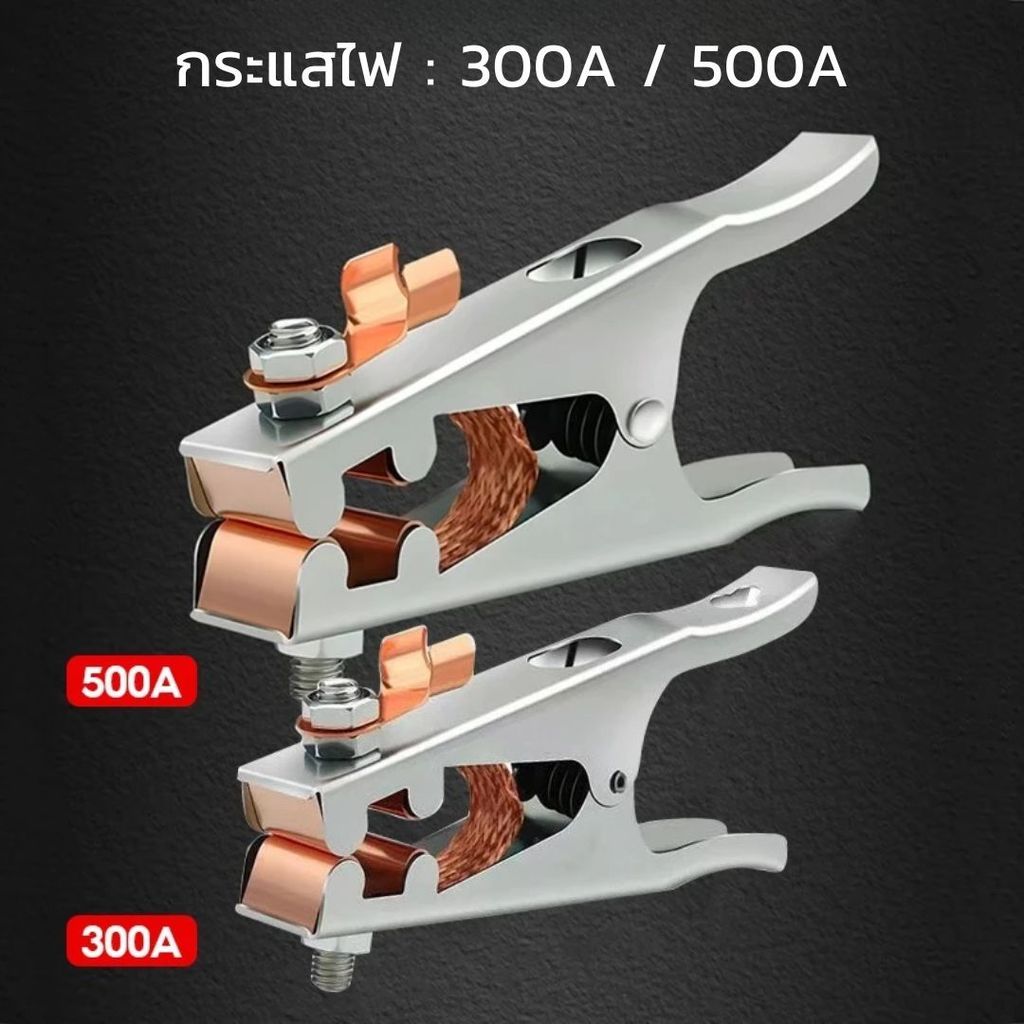 แคลมป์จับสายดินไฟฟ้า 300A 500A อุปกรณ์เสริมตู้เชื่อม คีมจับดินคุณภาพสูง หนีบแน่นไฟเดินสะดวก
