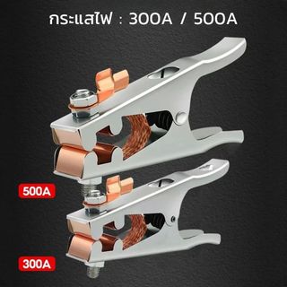 แคลมป์จับสายดินไฟฟ้า 300A 500A อุปกรณ์เสริมตู้เชื่อม คีมจับดินคุณภาพสูง หนีบแน่นไฟเดินสะดวก