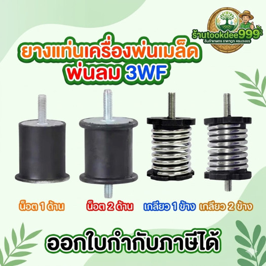 ยางรอง เครื่องหว่านปุ๋ย ยางแท่นเครื่องพ่นเมล็ด พ่นลม 3WF ยางกันสะเทือน อะไหล่เครื่องพ่นเมล็ด พ่นข้าว