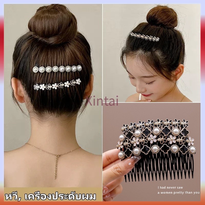 Xintai หวีเสียบ หวีสับ 20 แบบ ขนาด 11 ซ.ม. ยิ้ม หัวใจ ดอกไม้ สไตล์เกาหลี หวีกิ๊บติดผมประดับไรน์สโตน