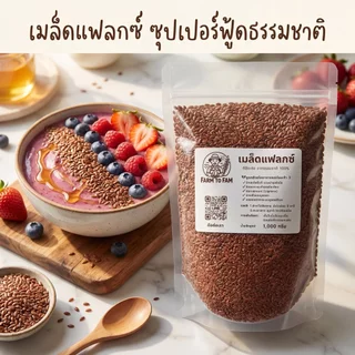 เมล็ดแฟลกซ์ 1 กิโลกรัม (Flaxseed 1 Kg) เมล็ดเฟล็กซ์ สีน้ำตาล Brown Flax seeds แฟล็กซ์ ธัญพืช