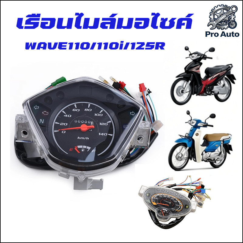 เรือนไมล์ WAVE 110I(2012-2018) WAVE125R W100 W110S เรือนไมล์เดิม พร้อมสายไฟชุดใหญ่ ครบชุด ตรงรุ่น งานดี ราคาคุ้ม