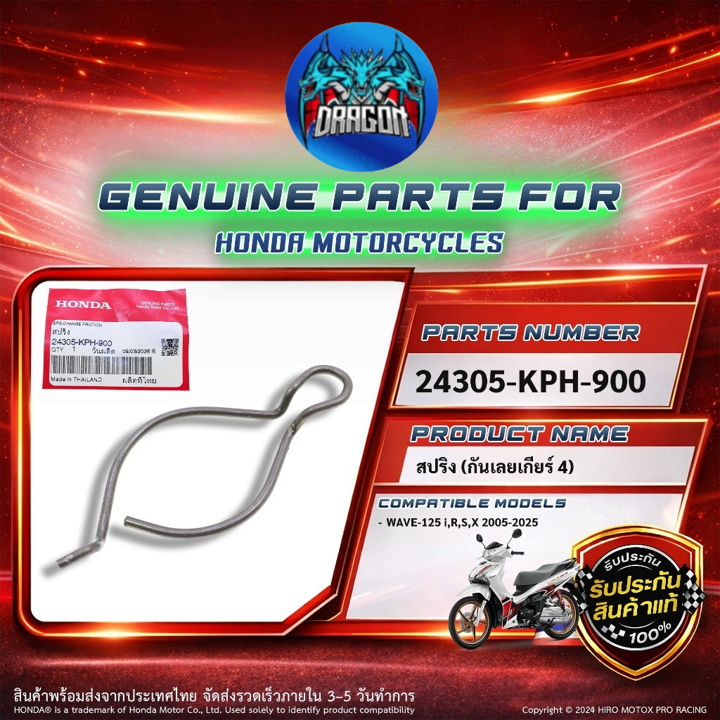 สปริงกันเลย เกียร์ 4 แท้  รุ่น WAVE-125 ทุกรุ่น (24305-KPH-900)