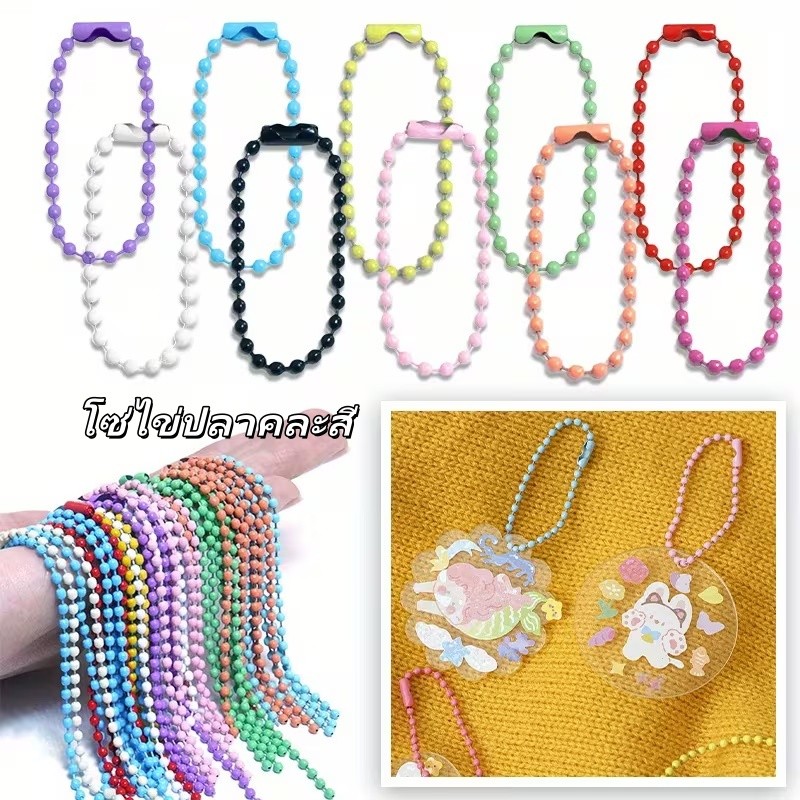100เส้น โซ่ไข่ปลาสีเงิน โซ่ไข่ปลาคละสี พวงกุญแจไข่ปลาขนาด 2.4mm*12cm. ที่ห้อยพวงกุญแจ งาน DIY