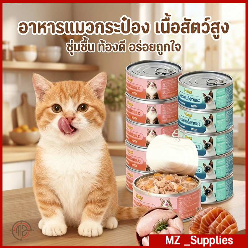 อาหารแมวเกรดพรีเมี่ยม อาหารแมวเปียก อาหารแมวกระป๋อง อาหารสุนัข 90g วันที่ผลิตสด พร้อมส่ง