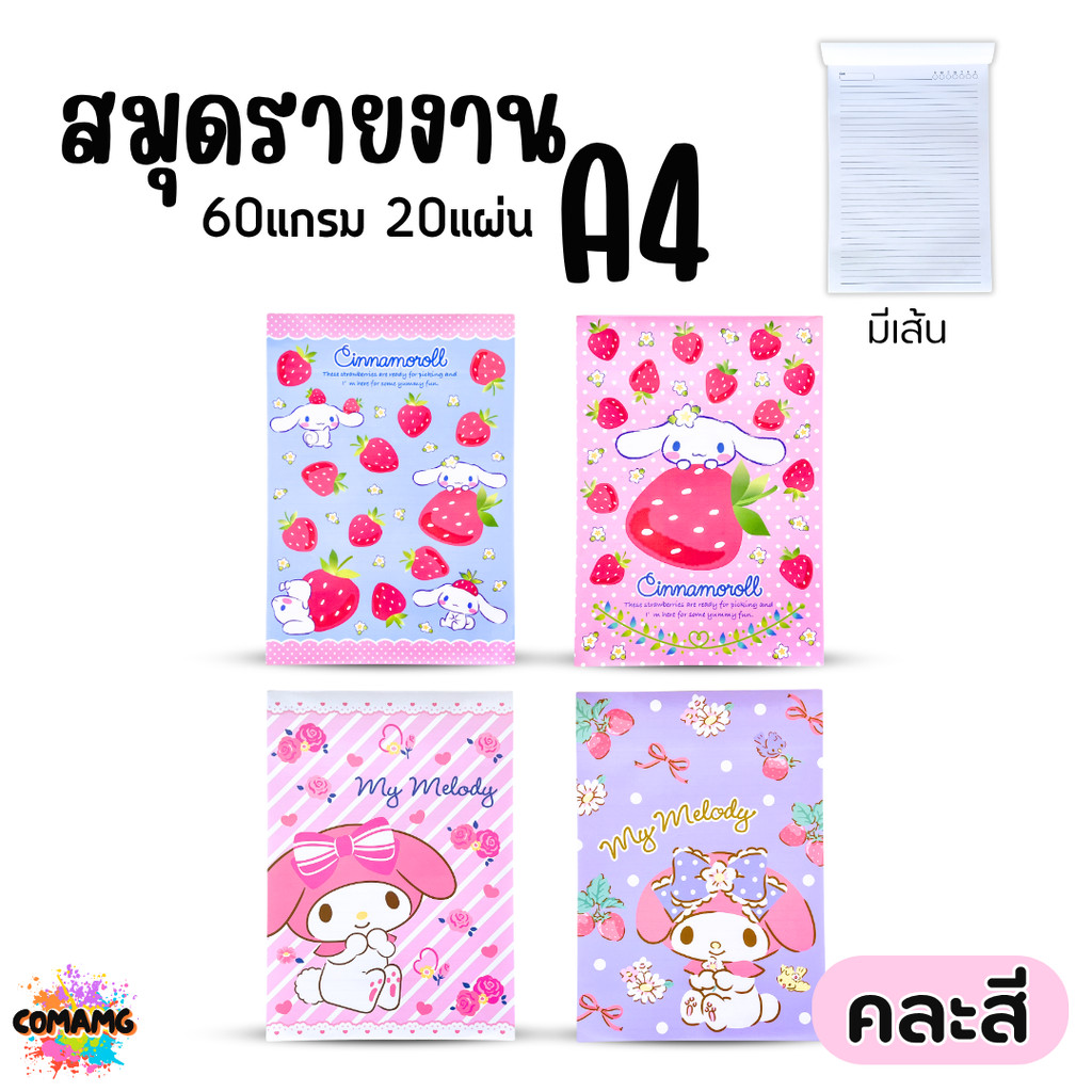 My Melody สมุดรายงาน A4 ลายมายเมโลดี้ Cinnamoroll หนา60แกรม 20แผ่น เขียนลื่น มีเส้นบรรทัด ลิขสิทธิ์แท้ พร้อมส่ง BR
