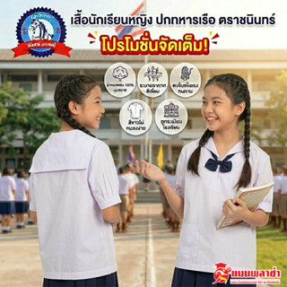 เสื้อนักเรียน เสื้อนักเรียนคอปกทหารเรือ ชนินทร์