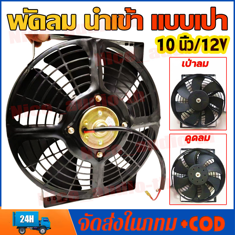 พัดลม นำเข้า แบบเป่า 10 นิ้ว 12V (การดูด/แบบเป่า) โครงเหล็ก เป่า ระบายความร้อน พัดลมแอร์ ระบายอากาศ พัดลมแผง หม้อน้ำ ดูด