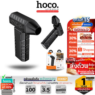 HOCO HX67 พัดลมมือถือ Ultra High-speed พลังแรงสูง 80000RPM ป…