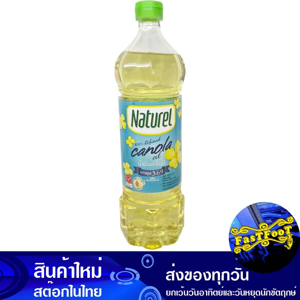 น้ำมันคาโนล่า 1 ลิตร เนเชอเรล Naturel Canola Oil