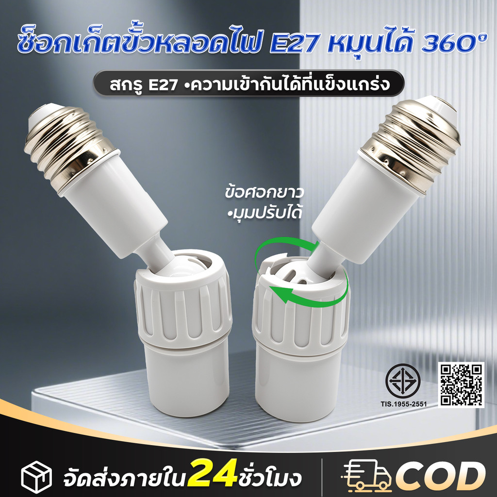 ขั้วหลอดไฟ E27 ขั้วปรับได้ 360° อะแดปเตอร์ต่อขยายซ็อกเก็ตหลอดไฟ E27 ยืดหยุ่น