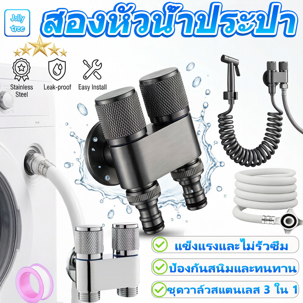วาล์วมุม 2 ทาง ชุดวาล์ว+สายน้ำ+หัวฉีดสแตนเลส 3in1 แข็งแรง ทนสนิม วาล์วน้ำ2ทาง สายเครื่องซักผ้า