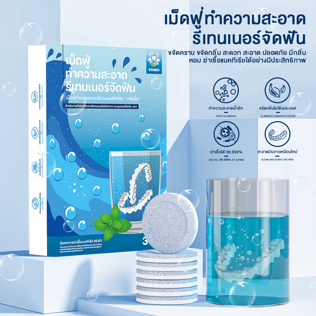 เม็ดทำความสะอาดรีเทนเนอร์จัดฟัน, เม็ดฟู่ทำความสะอาดรีเทนเนอร์จัดฟัน, สะอาดถูกสุขลักษณะ, น้ำยาทำความสะอาดหลากหลายรสชาติ