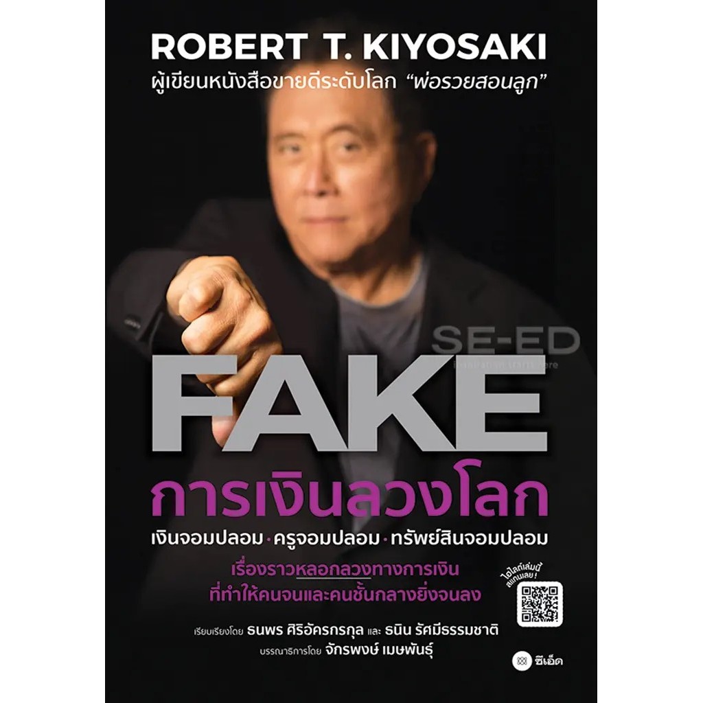 Se-ed (ซีเอ็ด) : หนังสือ การเงินลวงโลก : FAKE