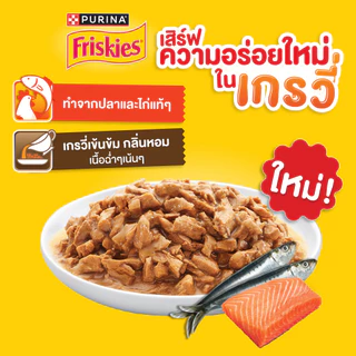 Purina Friskies Gravy-Licious [12 ซอง] อาหารเปียกแมว ฟริสกี้ส์ แมวเด็ก แมวโต ขนาด 70 กรัม