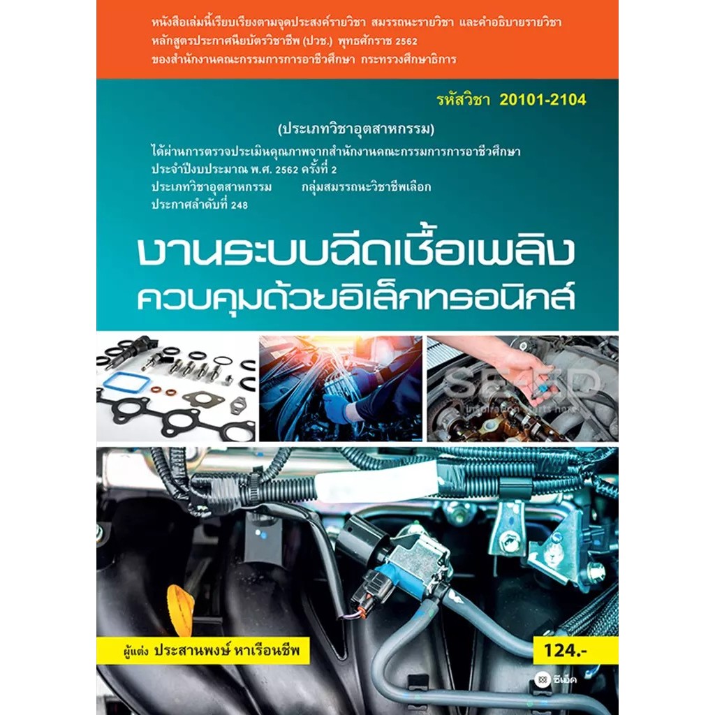 Bundanjai (หนังสือ) งานระบบฉีดเชื้อเพลิงควบคุมด้วยอิเล็กทรอนิกส์ (สอศ.) (รหัสวิชา 20101-2104)