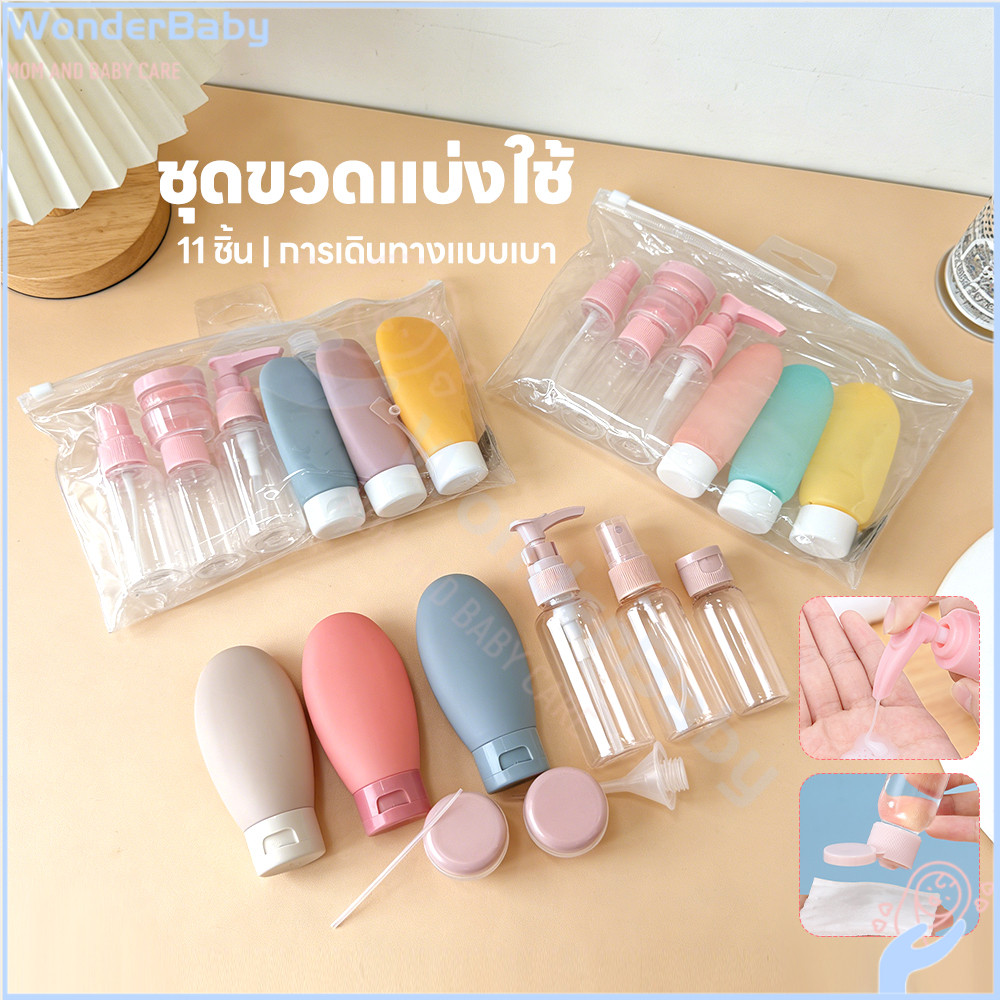 WONDERBABY ชุดบรรจุขวดสําหรับการเดินทาง หลอดแบ่งครีม ขึ้นเครื่องได้  ชุดขวดรีฟิล ป้องกันการรั่วไหล เซ็ตขวด