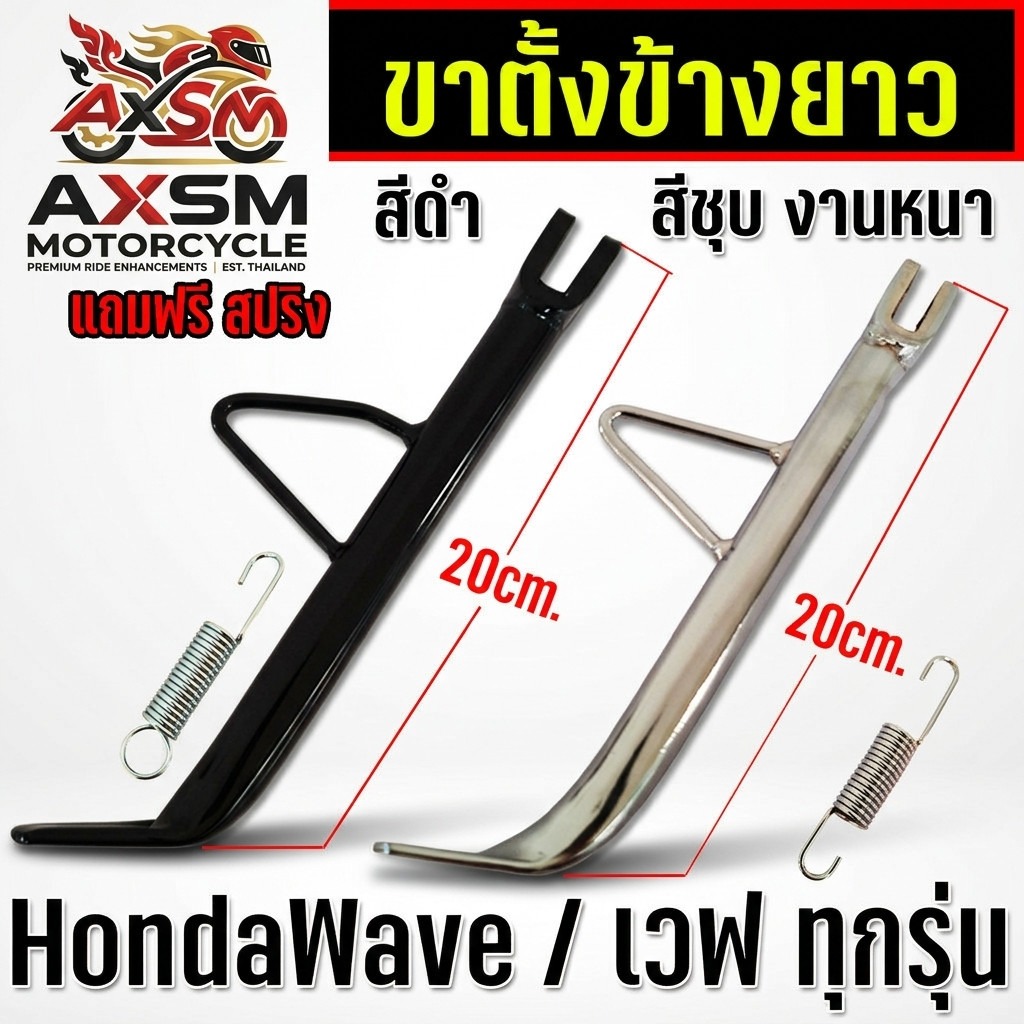 ขาตั้งข้าง ยาวมาก 20cm. Wave เวฟ ทุกรุ่น W110i W125 ปลาวาฬ  W125S บังลม W125R บังลม เวฟ100 เหล็กหนา พร้อมสปริง