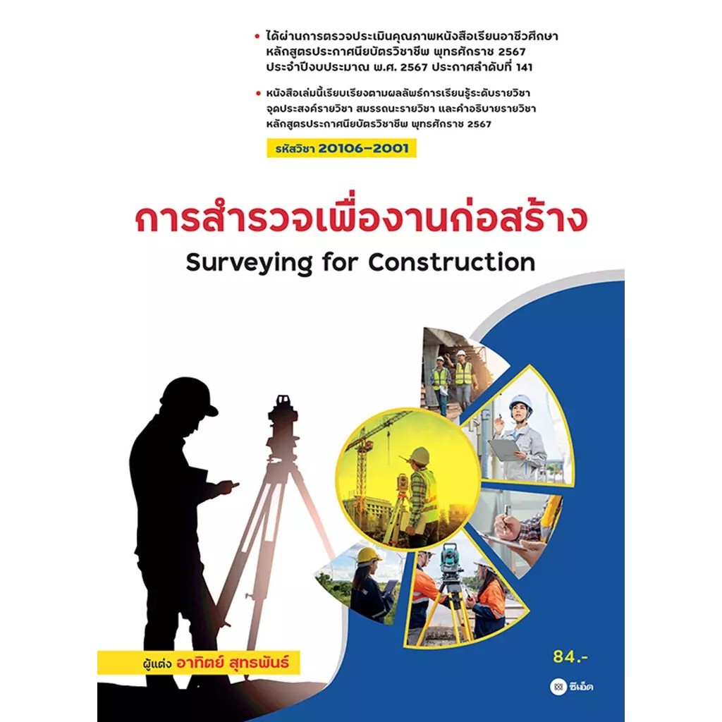 Bundanjai (หนังสือ) การสำรวจเพื่องานก่อสร้าง (รหัสวิชา 20106-2001)