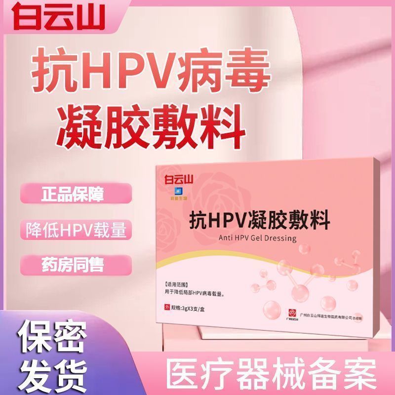 นรีเวชเจล BaiyunshanAnti-hpv สำหรับการบำรุงและป้องกันอาการอักเสบและการติดเชื้อ HPV