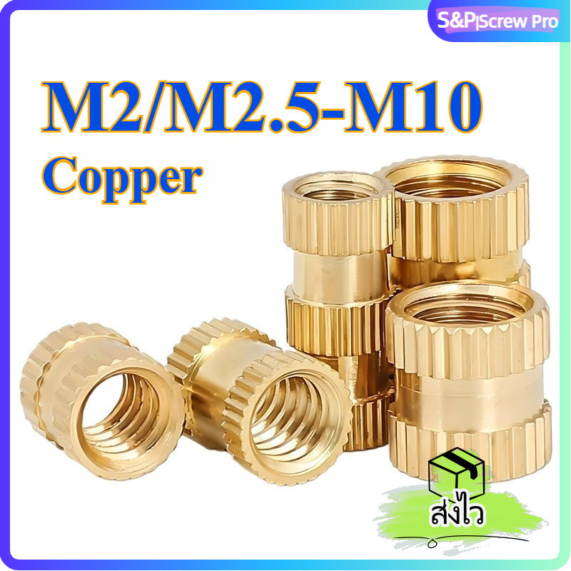 เกลียวทองเหลือง M2~M10 สำหรับงานพิมพ์ 3 มิติ / BRASS Nut Insert for 3D PRINTED PART[XM-ML-1]