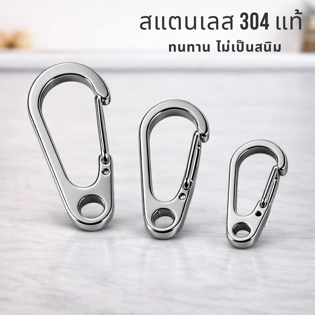 พวงกุญแจคาราบิเนอร์ สแตนเลส 304 แท้ 20/26/33/45 มม. แข็งแรง ไม่เป็นสนิม สำหรับกุญแจรถ EDC