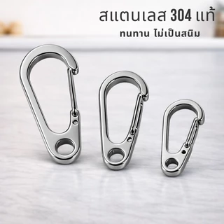 พวงกุญแจคาราบิเนอร์ สแตนเลส 304 แท้ 20/26/33/45 มม. แข็งแรง ไม่เป็นสนิม สำหรับกุญแจรถ EDC