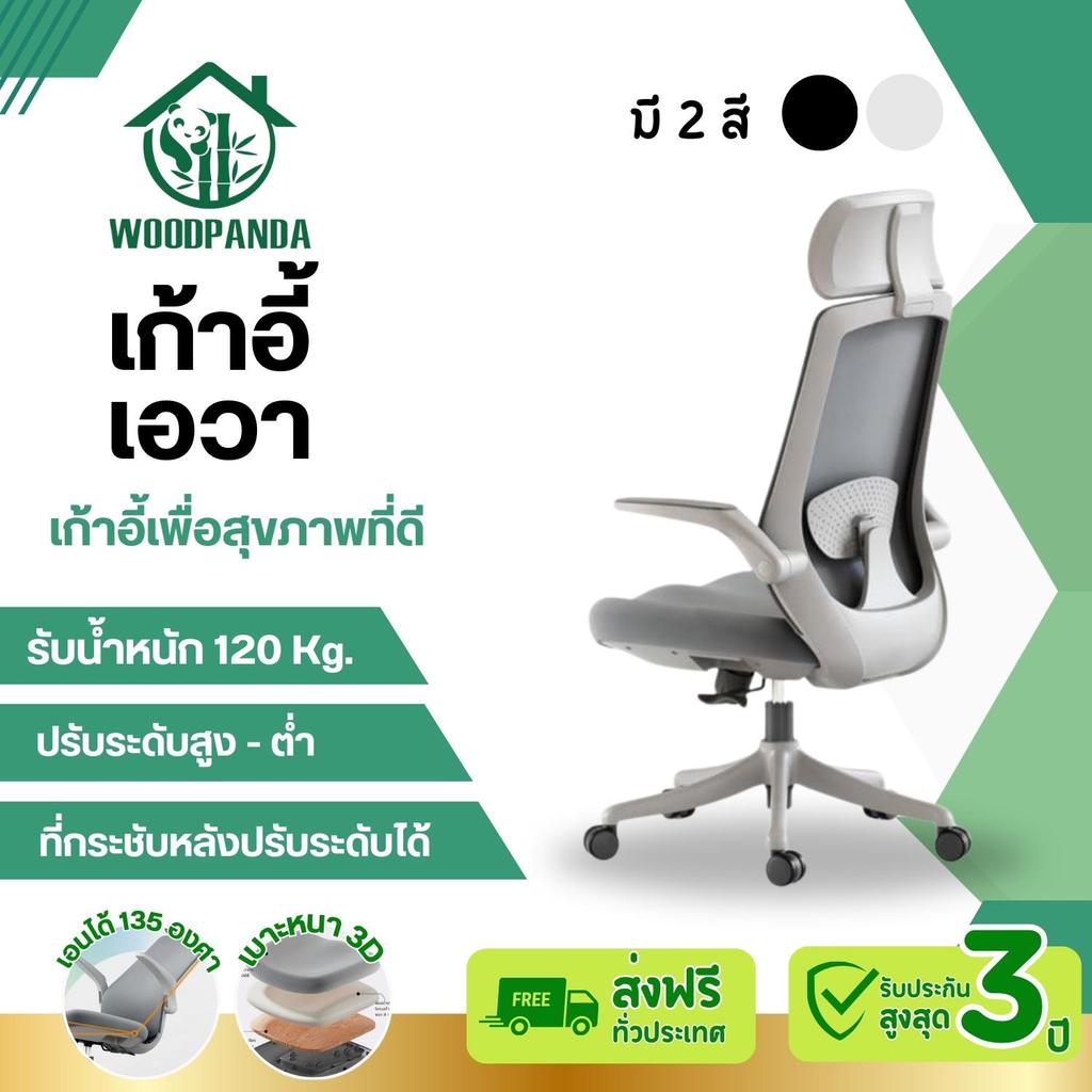 Woodpanda เก้าอี้สำนักงาน เก้าอี้ออฟฟิศ เก้าอี้ผู้บริหาร ปรับเอนได้ เก้าอี้นั่งทำงาน ราคาถูก ดีไซต์ส