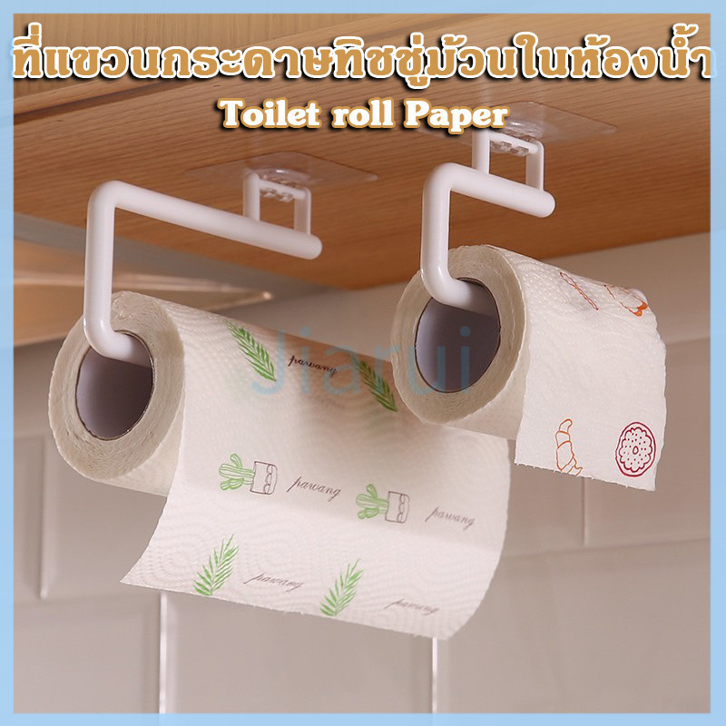 JiaRui ที่แขวนกระดาษทิชชู่ม้วนในห้องน้ำ,ห้องครัว Toilet roll Paper ขนาดทั้งแบบสั้นและแบบยาว ติดตั้งง่าย