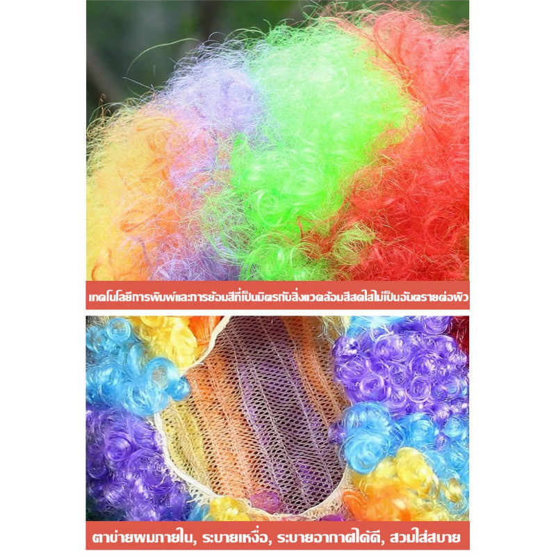 วิกผมแฟนซี สีรุ้ง วิกตัวตลก วิกผมหยิก สีสดใส ปาร์ตี้ วันจัดงาน ผู้ใหญ่ / เด็ก - รูปที่ 7