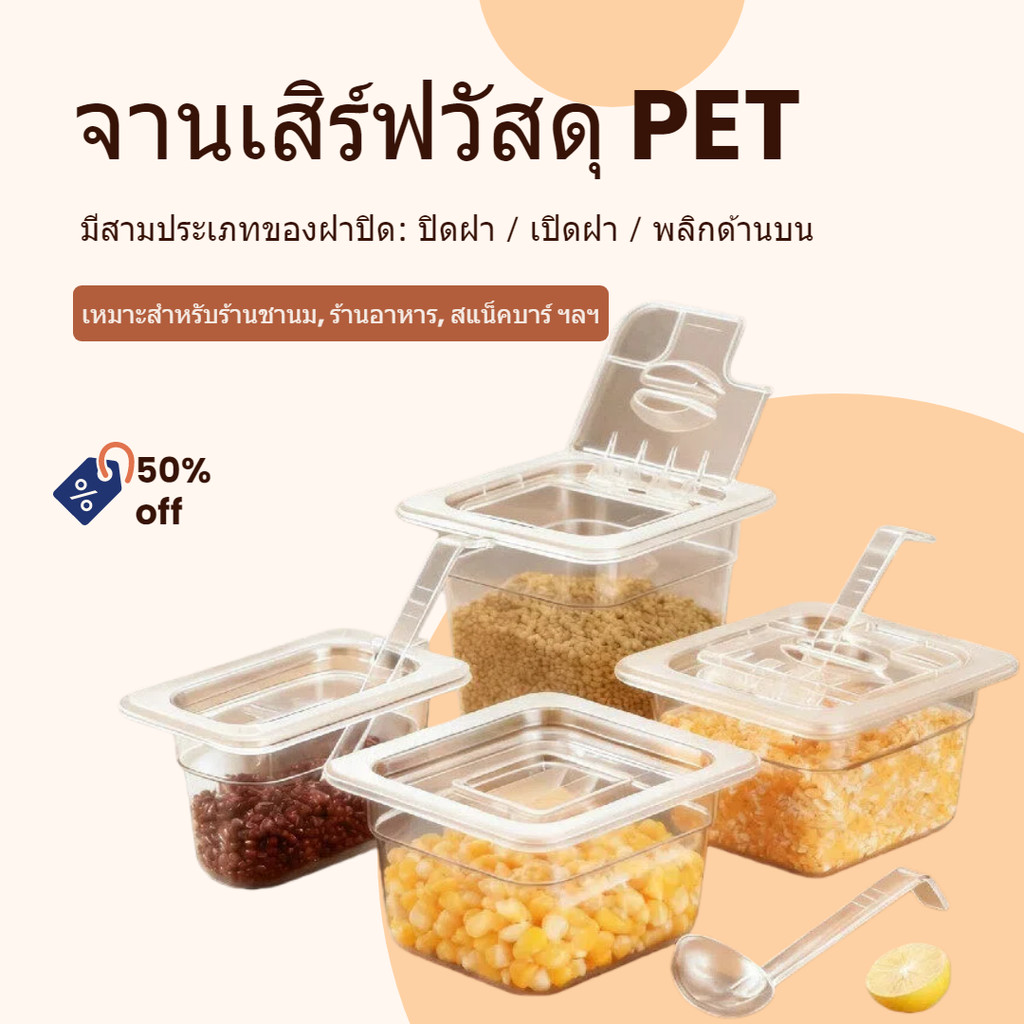 [จัดส่งจากประเทศไทย] กล่องเก็บอาหารเกรด GN1/6, GN1/9 มีฝาปิดปิด / ฝาปิดเปิด / ฝาปิดด้านบนเป็นตัวเลือก วัสดุพลาสติกเพื่อการแสดงผลที่ชัดเจนยิ่งขึ้น