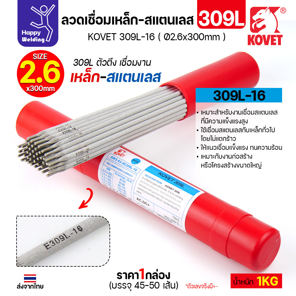 KOVET-309L (2.6มม) ลวดเชื่อมไฟฟ้าสแตนเลส กล่อง 1กิโล (เกรดพรีเมียม AWS E309L-16)  มีของพร้อมจัดส่งทั