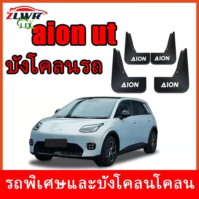 AION UT บังโคลนหน้าล้อหลัง - การป้องกันยาง ABS Anti-Mucus สําหรับการปรับเปลี่ยนภายนอก