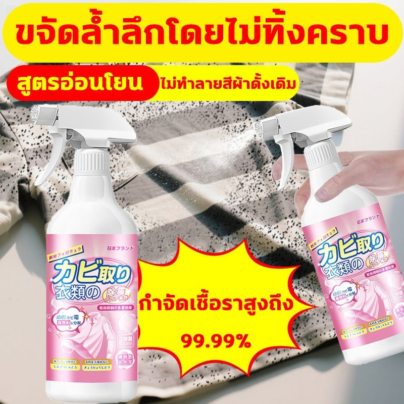 ✨กำจัดเชื้อราสูงถึง 99.99%✨ เสื้อขึ้นรา น้ำยาขจัดเชื้อราบนเสื้อขาว ฆ่าเช 1ขวด500ml กลิ่นหอมสดชื่น ไม่มีกลิ่นฉุน