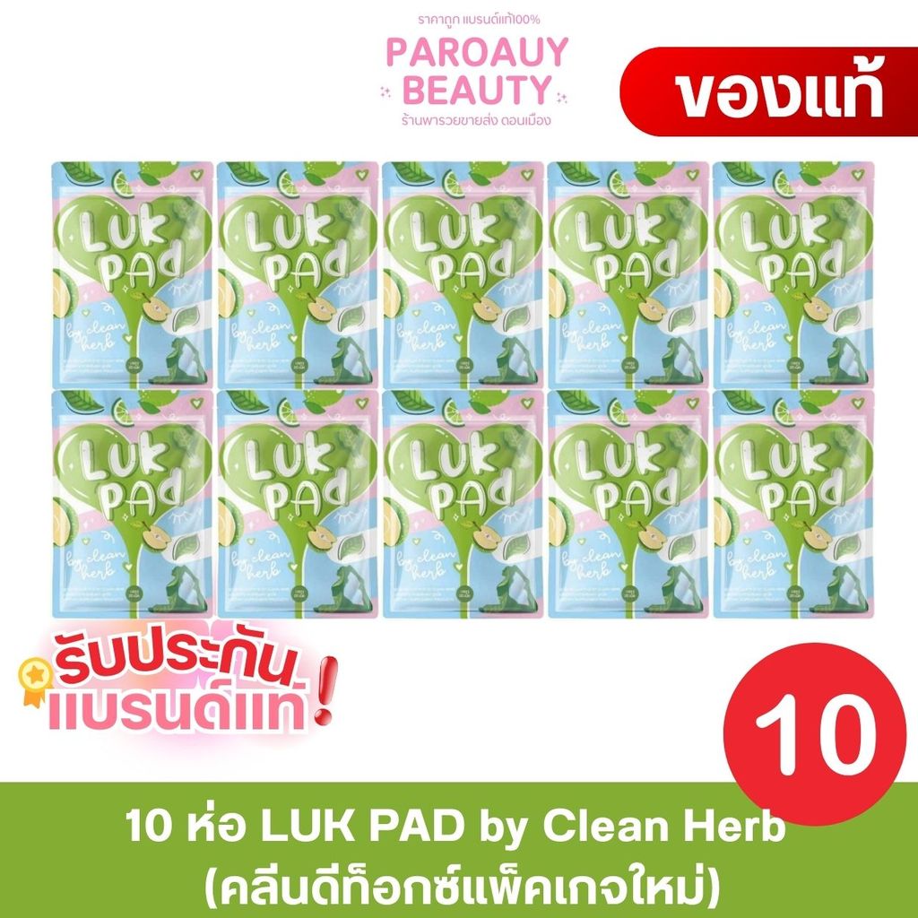(10ซอง) LUK PAD by Clean Herb (คลีนดีท็อกซ์แพ็คเกจใหม่)