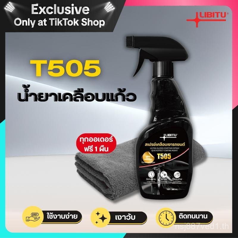LIBITU T505 เคลือบแก้ว แถมผ้า1ผืน น้ำยาเคลือบแก้ว น้ำยาขัดเงารถ น้ำยาเคลือบรถ เคลือบเงารถ น้ำยาเคลือ