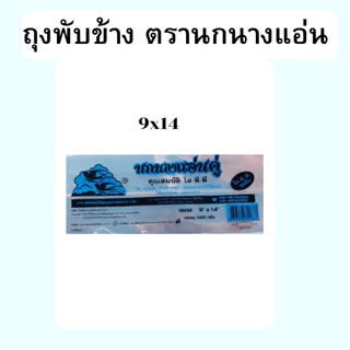 *ยกมัด 5กิโล* 10ห่อ ถุงพับใส ถุงขนม ถุงอาหาร ขายยกแพ็ค 10ห่อ ถุงพับข้าง ถุงพับจีบ ตรานกนางแอ่น *ออกใบกำกับภาษี* W5