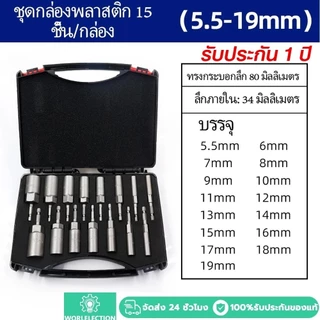 【จัดส่งจากกรุงเทพฯ】 ลูกบล็อก เบอร์ บล็อกยิงหลังคา 5.5-19 มม ก้านหกเหลี่ยม 1/4 นิ้ว 15 ชิ้น หัวบล็อคขันหกเหลี่
