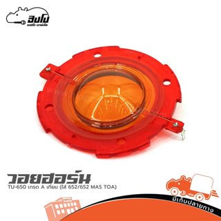 วอยฮอร์น TU 650 เกรด A เทียม VOICE วอยซ์ฮอน (ใส่ 652/652 MAS…