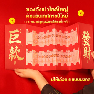 ขนาดใหญ่ ซอง อั่งเปา 2026 ปีม้า  ปีใหม่อังเปา ขนาดใหญ่ ของขว…