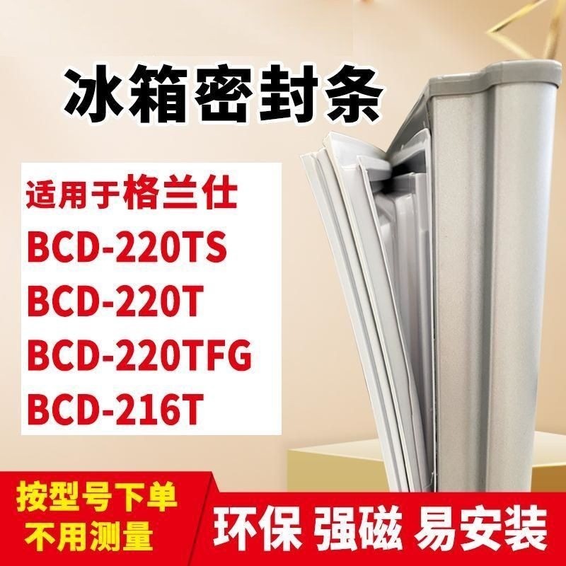 ซีลยางประตูตู้เย็นสำหรับรุ่น Galanz BCD-220TS / 220T / 220TFG / 216T
