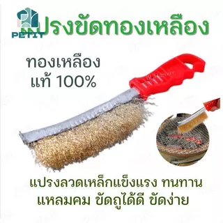 แปรงลวดทองเหลือง แบบโค้ง มีด้าม แปรงขัดสนิม ขัดคราบ ใช้งานทนทาน